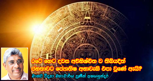 රටේ හෙට දවස අවිනිශ්චිතව තිබියදීත් ජනතාවට ජ්‍යොතිෂ අනාවැකි එපා වුණේ ඇයි?