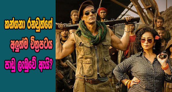 කන්ගනා රනවුත්ගේ අලුත්ම චිත්‍රපටය පාඩු ලැබුවේ ඇයි?