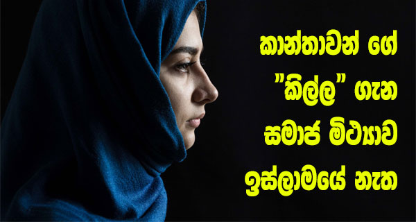 කාන්තාවන් ගේ “කිල්ල” ගැන සමාජ මිථ්‍යාව ඉස්ලාමයේ නැත