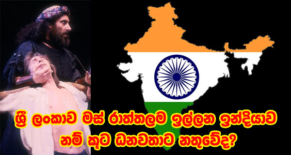 ශ්‍රී ලංකාව මස් රාත්තලම ඉල්ලන ඉන්දියාව නම් කූට ධනවතාට නතුවේද?