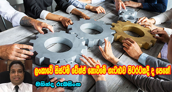 ලංකාවේ සිස්ටම් චේන්ජ් නොවීමේ ගැටළුව පිටරටකදී ද පෙනේ!