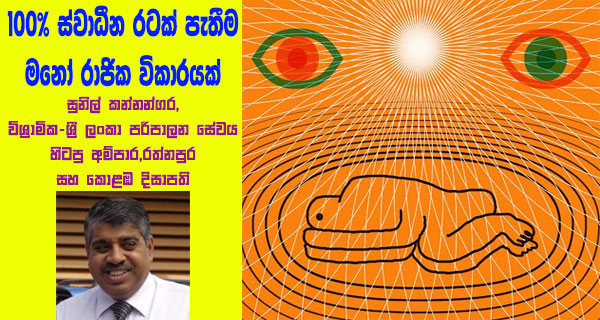 100% ස්වාධීන රටක් පැතීම මනෝ රාජික විකාරයක්