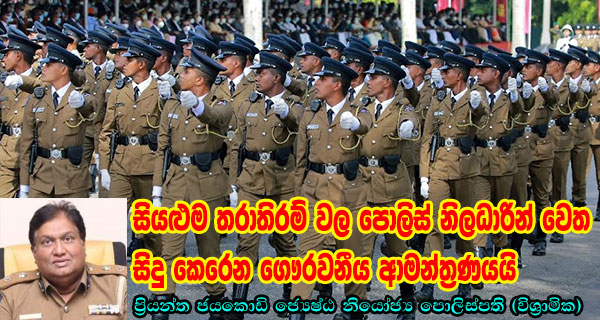 සියළුම තරාතිරම් වල පොලිස් නිලධාරින් වෙත සිදු කෙරෙන ගෞරවනීය ආමන්ත්‍රණයයි