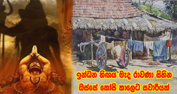 ඉන්ධන හිඟය මැද රාවණා සිහින ඔස්සේ කෝපි කාලෙට සවාරියක්