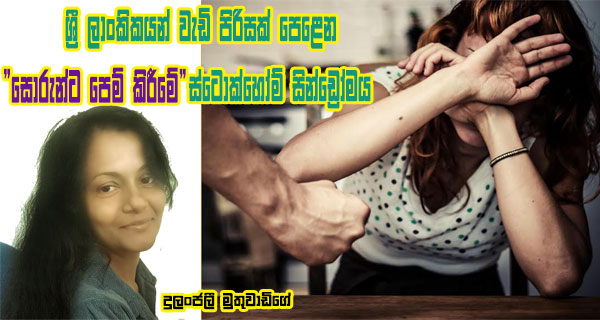 ශ්‍රී ලාංකිකයන් වැඩි පිරිසක් පෙළෙන “සොරුන්ට පෙම් කිරීමේ” ස්ටොක්හෝම් සින්ඩ්‍රෝමය