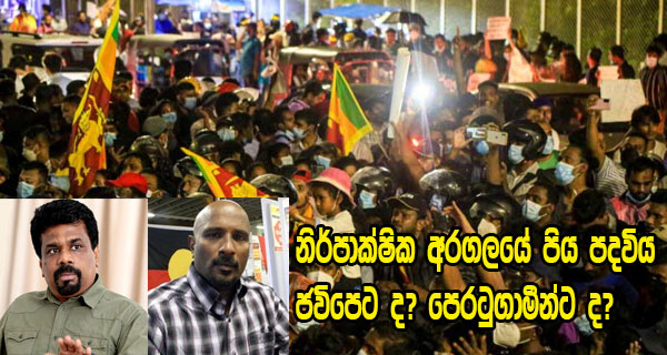 නිර්පාක්ෂික අරගලයේ පිය පදවිය ජවිපෙට ද? පෙරටුගාමීන්ට ද?
