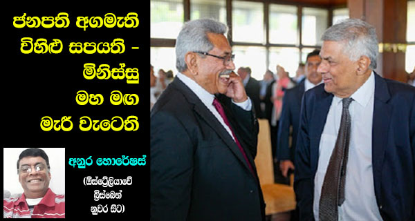 ජනපති අගමැති විහිළු සපයති – මිනිස්සු මහ මඟ මැරී වැටෙති