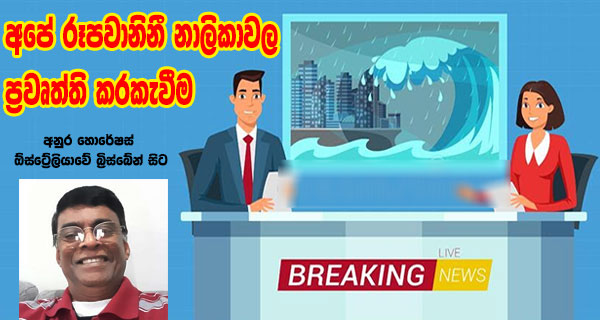 අපේ රූපවාහිනී නාලිකාවල ප්‍රවෘත්ති කරකැවීම