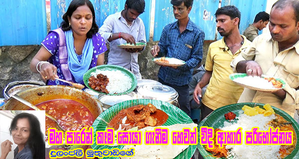 මහ පාරෙන් කෑම සොයා ගැනීම හෙවත් වීදි ආහාර පරිභෝජනය