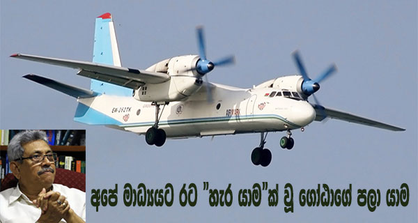 අපේ මාධ්‍යයට රට “හැර යාම”ක් වූ ගෝඨාගේ පලා යාම