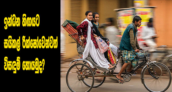 ඉන්ධන හිඟයට සයිකල් රික්ෂෝවෙන්වත් විසඳුම් හොයමුද?