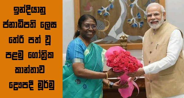 ඉන්දියානු ජනාධිපති ලෙස තේරී පත් වූ පළමු ගෝත්‍රික කාන්තාව ද්‍රෞපදී මූර්මු