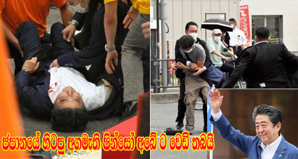 ජපානයේ හිටපු අගමැති ෂින්සෝ අබේ ට වෙඩි තබයි