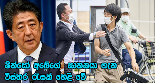 ෂින්සෝ අබේගේ ඝාතකයා ගැන විස්තර රැසක් හෙළි වේ