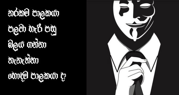 නරකම පාලකයා පලවා හැරි පසු බලය ගන්නා තැනැත්තා හොඳම පාලකයා ද?