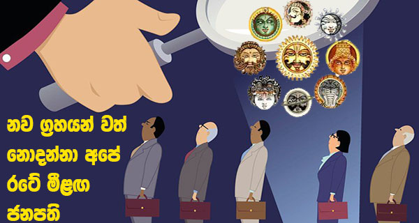 නව ග්‍රහයන් වත් නොදන්නා අපේ රටේ මීළඟ ජනපති