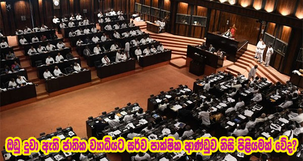 ඔඩු දුවා ඇති ජාතික ව්‍යාධියට සර්ව පාක්ෂික ආණ්ඩුව නිසි පිළියමක් වේද?
