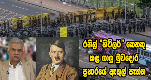 රනිල් “හිට්ලර්” කෙනකු කළ ගාලු මුවදොර ප්‍රහාරයේ ඇතුල් පැත්ත