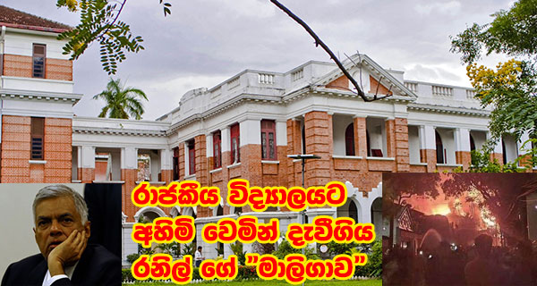 රාජකීය විද්‍යාලයට අහිමි වෙමින් දැවීගිය රනිල් ගේ “මාලිගාව”