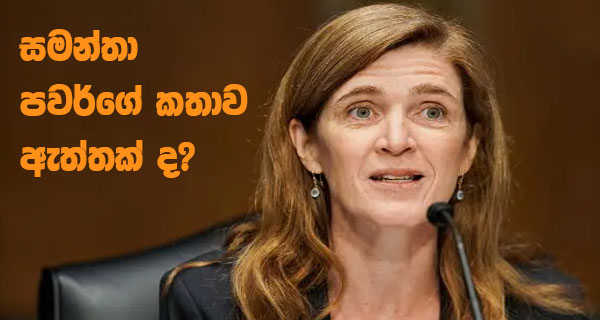 සමන්තා පවර්ගේ කතාව ඇත්තක් ද?