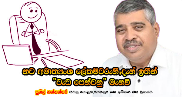 නව අමාත්‍යංශ ලේකම්වරුනි;දැන් ඉතින් “වැඩ පෙන්වනු” මැනවි