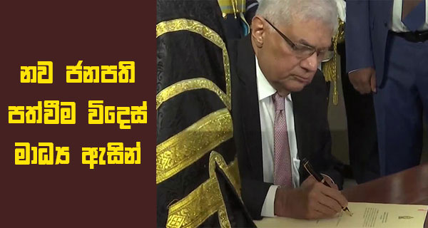 නව ජනපති පත්වීම විදෙස් මාධ්‍ය ඇසින්