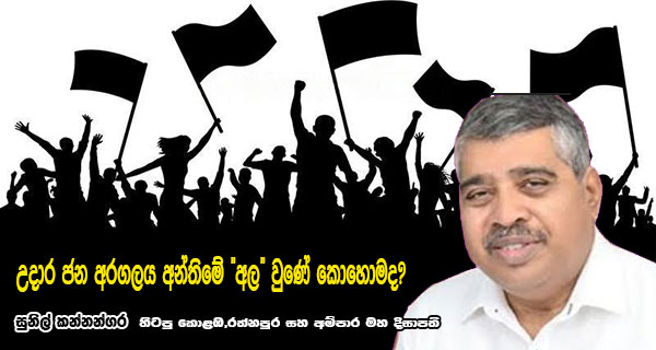 උදාර ජන අරගලය අන්තිමේ “අල” වුණේ කොහොමද?