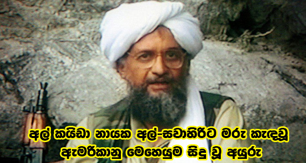 අල් කයිඩා නායක අල්-සවාහිරිට මරු කැඳවූ ඇමරිකානු මෙහෙයුම සිදු වූ අයුරු