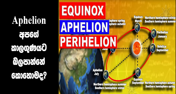 Aphelion අපගේ කාලගුණයට බලපාන්නේ කොහොමද?