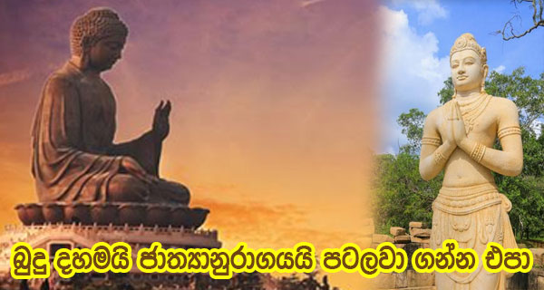 බුදු දහමයි ජාත්‍යානුරාගයයි පටලවා ගන්න එපා