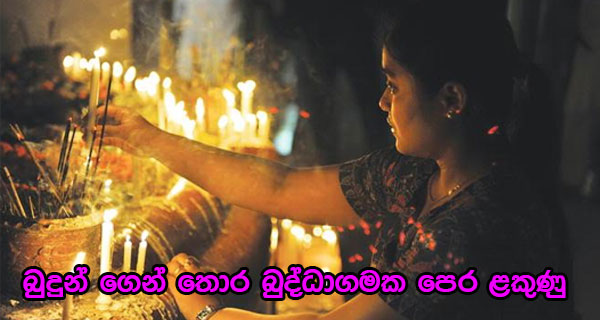 බුදුන් ගෙන් තොර බුද්ධාගමක පෙර ළකුණු