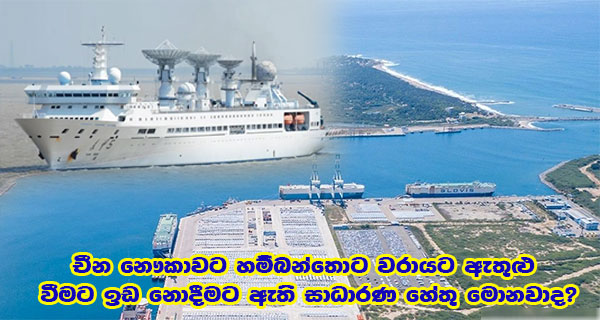 චීන නෞකාවට හම්බන්තොට වරායට ඇතුළු වීමට ඉඩ නොදීමට ඇති සාධාරණ හේතු මොනවාද?