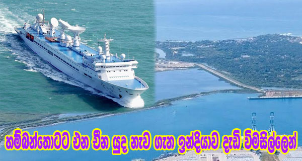 හම්බන්තොටට එන චීන යුද නැව ගැන ඉන්දියාව දැඩි විමසිල්ලෙන්