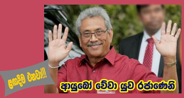ළඟදීම එනවා!!! ආයුබෝ වේවා යුව රජාණෙනි