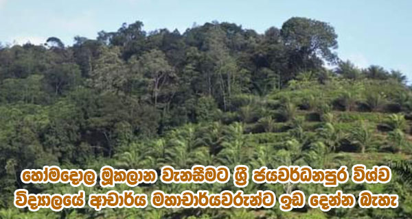 හෝමදොල මූකලාන වැනසීමට ශ්‍රී ජයවර්ධනපුර විශ්ව විද්‍යාලයේ ආචාර්ය මහාචාර්යවරුන්ට ඉඩ දෙන්න බැහැ