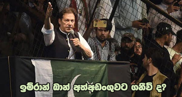 ඉම්රාන් ඛාන් අත්අඩංගුවට ගනීවි ද?