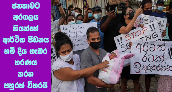 ජනතාවට අරගලය කියන්නේ ආර්ථික පීඩනය නම් දිය ගැඹර තරණය කරන පහුරක් විතරයි