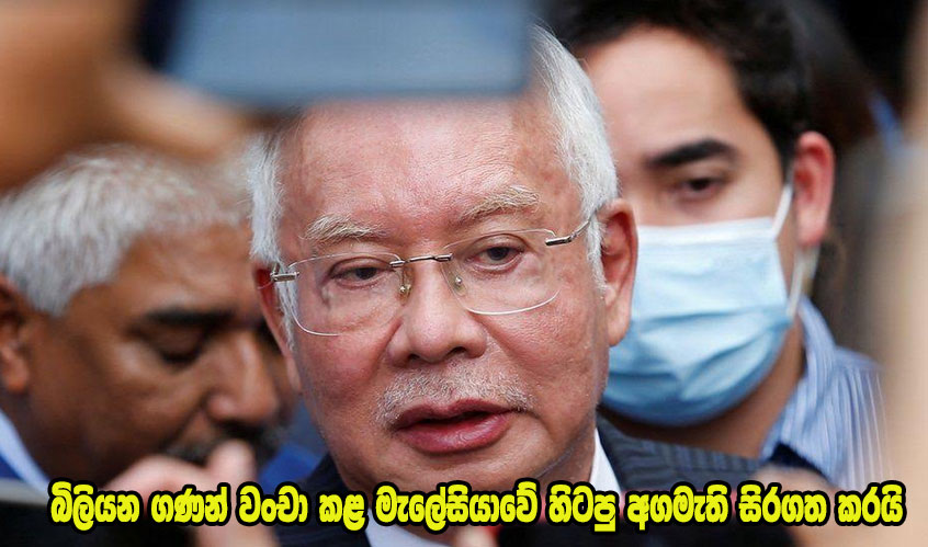 බිලියන ගණන් වංචා කළ මැලේසියාවේ හිටපු අගමැති සිරගත කරයි