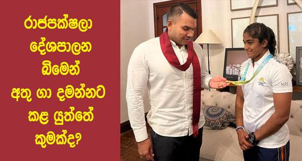 රාජපක්ෂලා දේශපාලන බිමෙන් අතු ගා දමන්නට කළ යුත්තේ කුමක්ද?