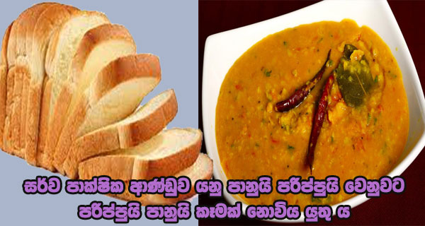 සර්ව පාක්ෂික ආණ්ඩුව යනු පානුයි පරිප්පුයි වෙනුවට පරිප්පුයි පානුයි කෑමක් නොවිය යුතු ය