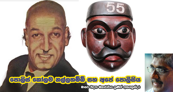 පොලිස් කෝලම නල්ලතම්බ් සහ අපේ පොලීසිය