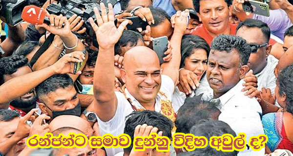 රන්ජන්ට සමාව දුන්නු විදිහ අවුල් ද?