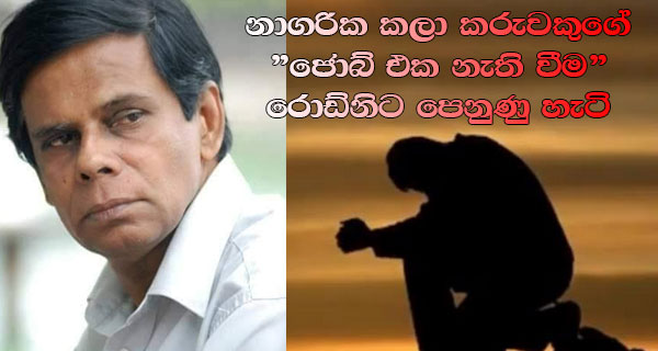 නාගරික කලා කරුවකුගේ “ජොබ් එක නැති වීම” රොඩ්නිට පෙනුණු හැටි