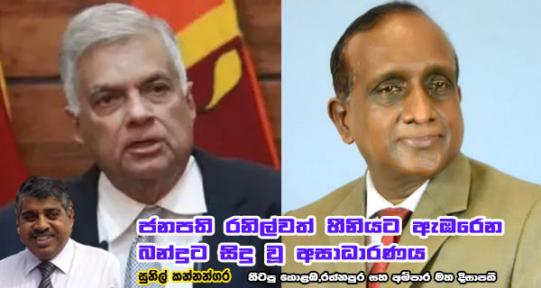 ජනපති රනිල් වත් හීනියට ඇඹරෙන බන්දුට සිදු වූ අසාධාරණය