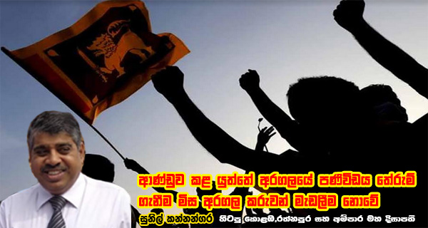 ආණ්ඩුව කළ යුත්තේ අරගලයේ පණිවිඩය තේරුම් ගැනීම මිස අරගල කරුවන් මැඩලීම නොවේ