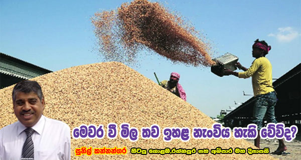 මෙවර වී මිල තව ඉහළ නැංවිය හැකි වේවිද?
