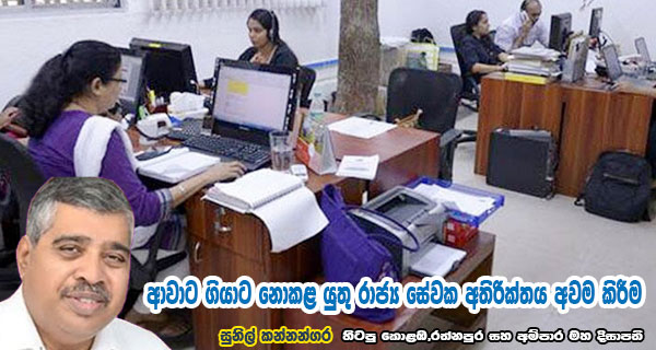 ආවාට ගියාට නොකළ යුතු රාජ්‍ය සේවක අතිරික්තය අවම කිරීම
