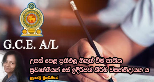 උසස් පෙළ ප්‍රතිඵල නිකුත් වීම ජාතික ප්‍රවෘත්තියක් සේ ඉදිරිපත් කිරීම විපත්තිදායක ය