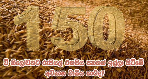 වී කිලෝවකට රුපියල් එකසිය පනහක් ඉල්ලා සිටීමේ අවසාන වාසිය කාටද?