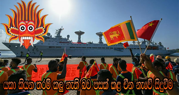 යකා කියන තරම් කලු නැති බව පසක් කළ චීන නැවේ සිදුවීම